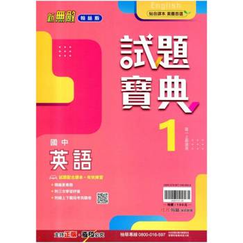 國中翰林試題寶典英語一上｛114學年｝