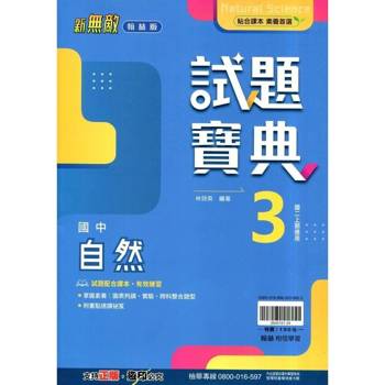 國中翰林試題寶典自然二上｛114學年｝