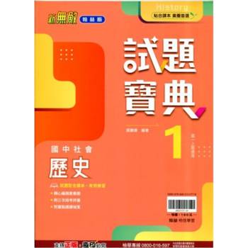 國中翰林試題寶典歷史一上｛114學年｝