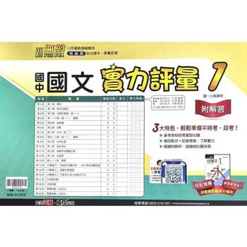 國中翰林實力評量卷國文一上｛114學年｝