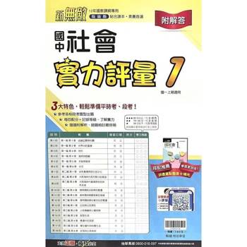 國中翰林實力評量卷社會一上｛114學年｝