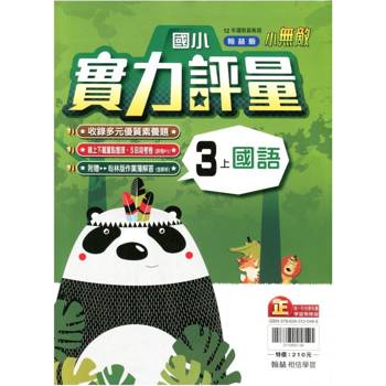 國小翰林小無敵實力評量國語三上｛114學年｝