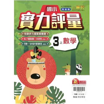 國小翰林小無敵實力評量數學三上｛114學年｝