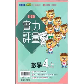 國小翰林小無敵實力評量數學四上｛114學年｝