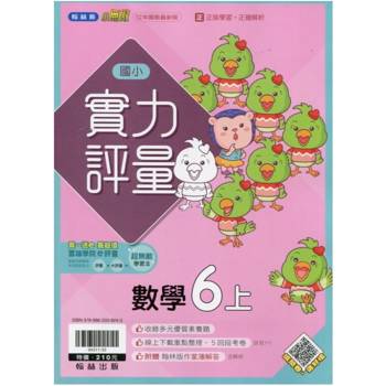 國小翰林小無敵實力評量數學六上｛114學年｝