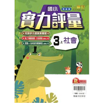 國小翰林小無敵實力評量社會三上｛114學年｝