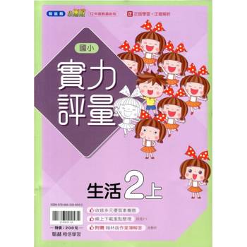 國小翰林小無敵實力評量生活二上｛114學年｝