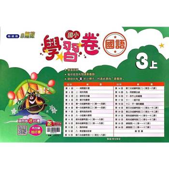 國小翰林小無敵學習卷國語三上｛114學年｝