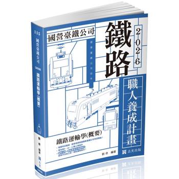 職人養成計畫鐵路運輸學(概要)(9、10、11階)