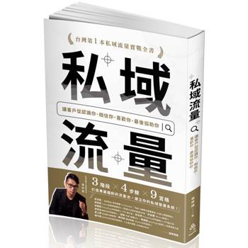 私域流量：讓客戶從認識你、相信你、喜歡你、最後協助你