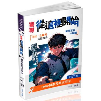 警專從這裡開始：1000個常考英文單字