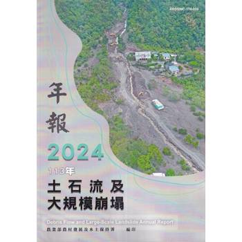 113年土石流及大規模崩塌年報