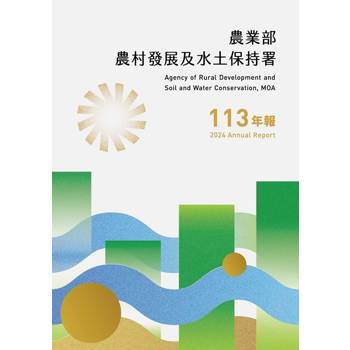 113年農業部農村發展及水土保持署年報