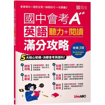 【電子書】國中會考A++英語聽力+閱讀滿分攻略