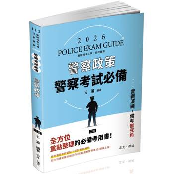 警察考試必備：警察政策