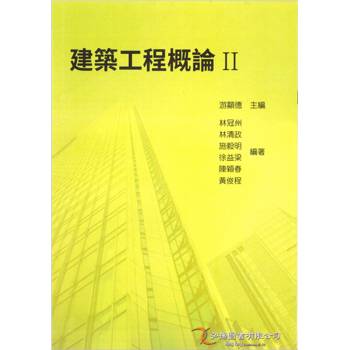 建築工程概論II