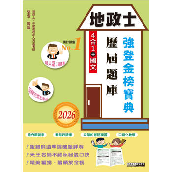 2026全新改版！地政士歷屆題庫完全攻略【專業科目四合一＋國文】