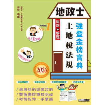 2026全新改版！ 地政士「強登金榜寶典」土地稅法規