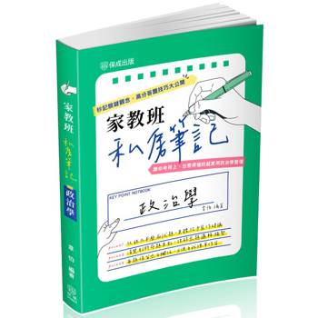 家教班私房筆記：政治學