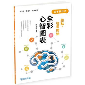 起點，從零開始：民事訴訟法-全彩心智圖表