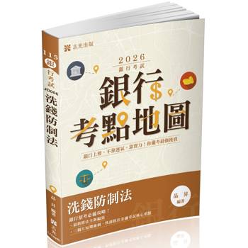 銀行考點地圖：洗錢防制法