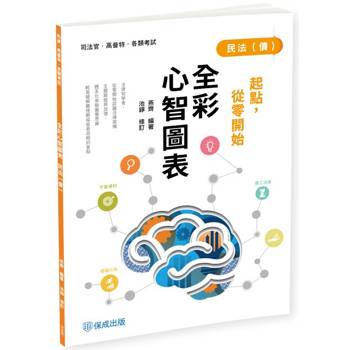起點，從零開始-民法(債)-全彩心智圖表