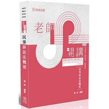 老師開講：民事訴訟法概要