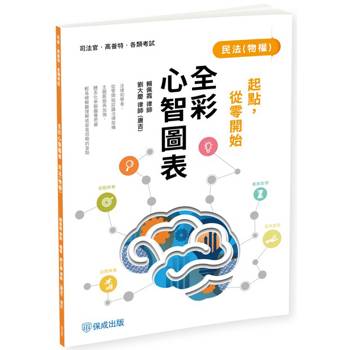 起點，從零開始-民法(物權)-全彩心智圖表