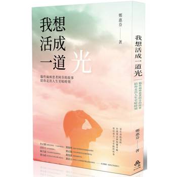 我想活成一道光：腦性麻痺患者阿芬的故事──陪你走出人生至暗時刻