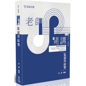 老師開講：監獄學綜覽