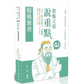 教甄之道～說重點-特殊教育