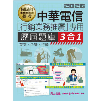 中華電信[行銷業務推廣專用]歷屆題庫3合1(英文/企管/行銷)[線上題庫即時更新]