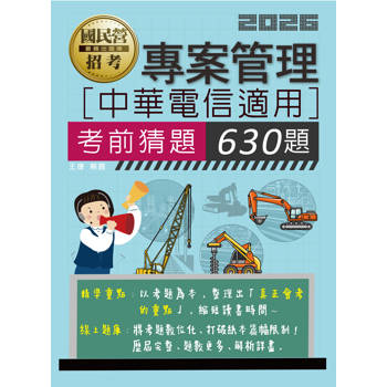 中華電信招考專用：專案管理考前猜題630題 [線上題庫即時更新]