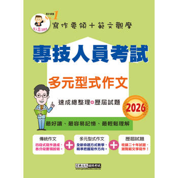專技人員考試：多元型式作文