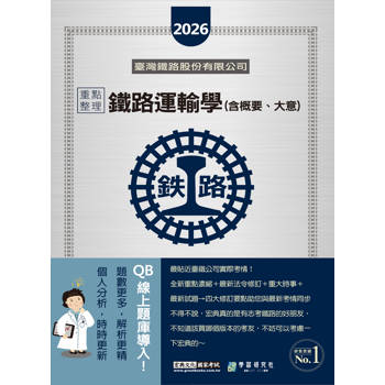 2026全新改版：鐵路運輸學(含概要、大意)重點整理完全攻略[線上題庫即時更新]