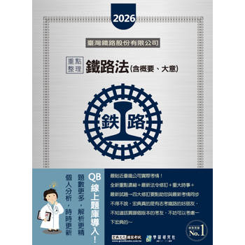 2026全新改版：鐵路法（含概要、大意）[全面導入線上題庫]