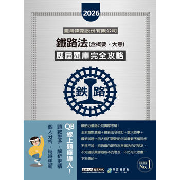 2026全新改版：鐵路法(含概要.大意)歷屆題庫完全攻略[全面導入線上題庫]