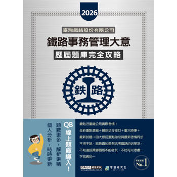 2026全新改版：鐵路事務管理大意歷屆題庫完全攻略[全面導入線上題庫]