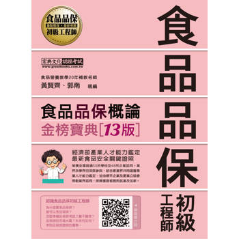 食品品保初級工程師能力鑑定教材：食品品保概論（全新增修訂十三版）