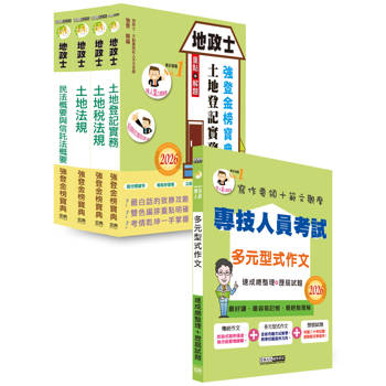2026年全新改版！地政士「強登金榜寶典」套書+多元型式作文