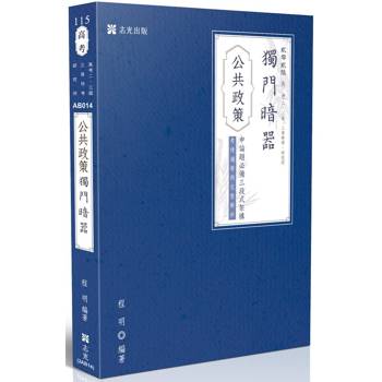 公共政策獨門暗器