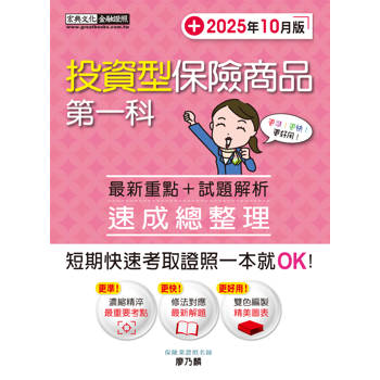 投資型保險商品第一科速成總整理(2025年10月版)