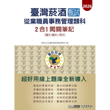 臺灣菸酒甄試新進從業職位人員(事務管理類)：2合1闖關筆記(共同科目) [線上題庫即時更新]