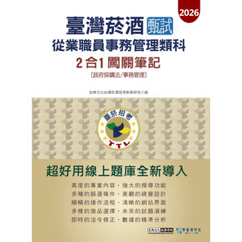 臺灣菸酒甄試新進從業職位人員 (事務管理類)2合1闖關筆記(專業科目) [線上題庫即時更新]
