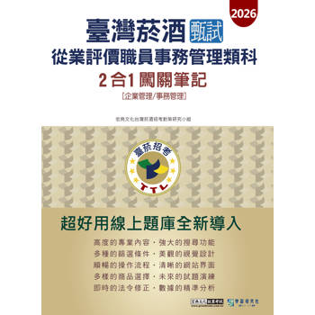 臺灣菸酒甄試新進從業評價職位人員 (事務管理類)2合1闖關筆記(專業科目) [線上題庫即時更新]