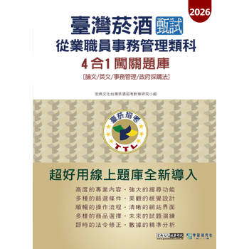 臺灣菸酒甄試新進從業職位人員(事務管理類)4合1闖關題庫 [線上題庫即時更新]