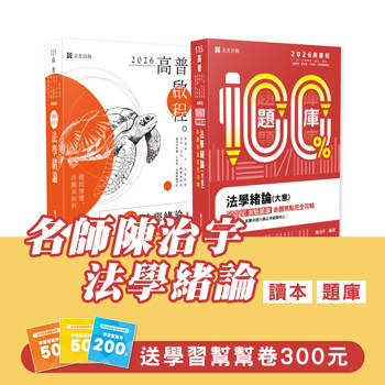 法學緒論(讀本+題庫) (志光)(共2本)