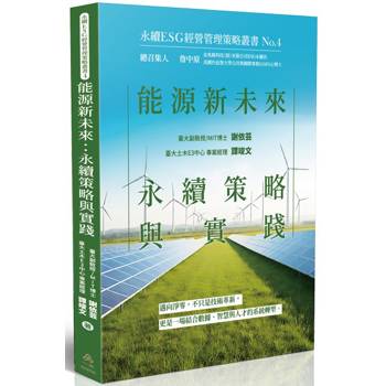 能源新未來：永續策略與實踐-永續ESG經營管理策略叢書No.4