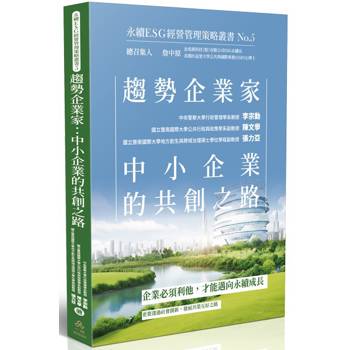 趨勢企業家：中小企業的共創之路-永續ESG經營管理策略叢書No.5