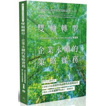 雙軸轉型：企業永續的策略實務-永續ESG經營管理策略叢書No.8